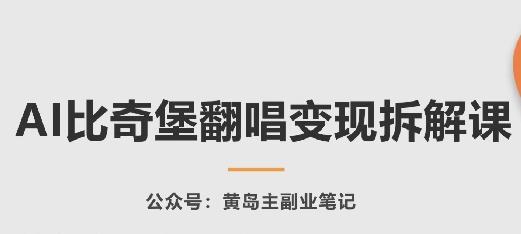 AI比奇堡翻唱变现拆解课，玩法无私拆解给你 - 小毅网创-小毅网创