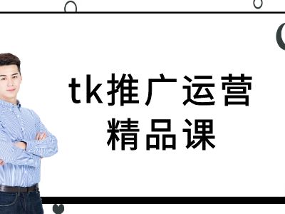 tk推广运营精品课-tiktok跨境电商教程 - 小毅网创-小毅网创