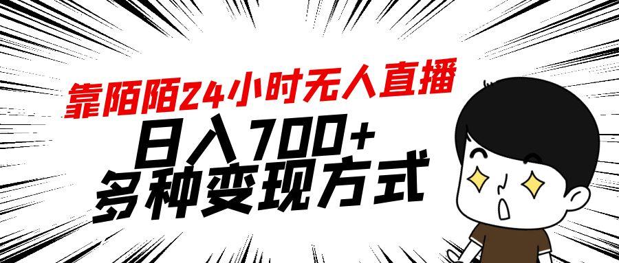 靠陌陌24小时无人直播，日入700+，多种变现方式 - 小毅网创-小毅网创