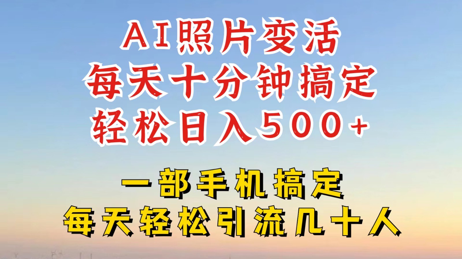 利用AI软件让照片变活，发布小红书抖音引流，一天搞了四位数，新玩法，赶紧搞起来 - 小毅网创-小毅网创