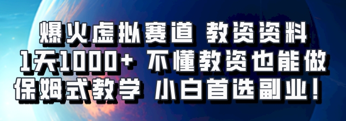 爆火虚拟赛道 教资资料，1天1000+，不懂教资也能做，保姆式教学小白首选副业！ - 小毅网创-小毅网创