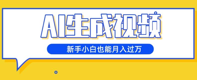 AI生成视频，五天涨粉1w+，新手小白也能月入过万 - 小毅网创-小毅网创