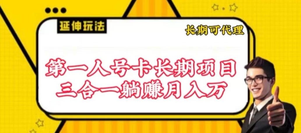 流量卡长期项目，低门槛 人人都可以做，可以撬动高收益【揭秘】 - 小毅网创-小毅网创