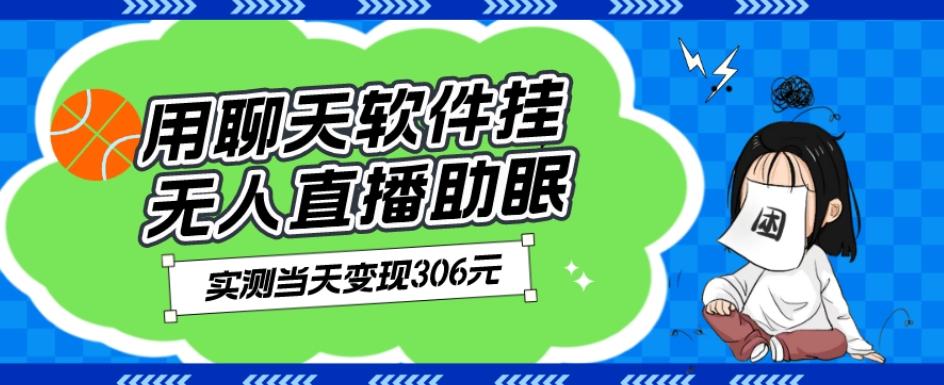 用聊天软件挂无人直播助眠项目，实测当天变现306元，小白无脑操作，贼简单 - 小毅网创-小毅网创