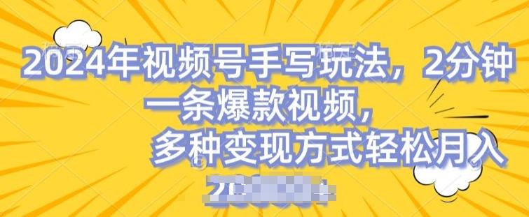 视频号手写账号，操作简单，条条爆款，轻松月入2w【揭秘】 - 小毅网创-小毅网创