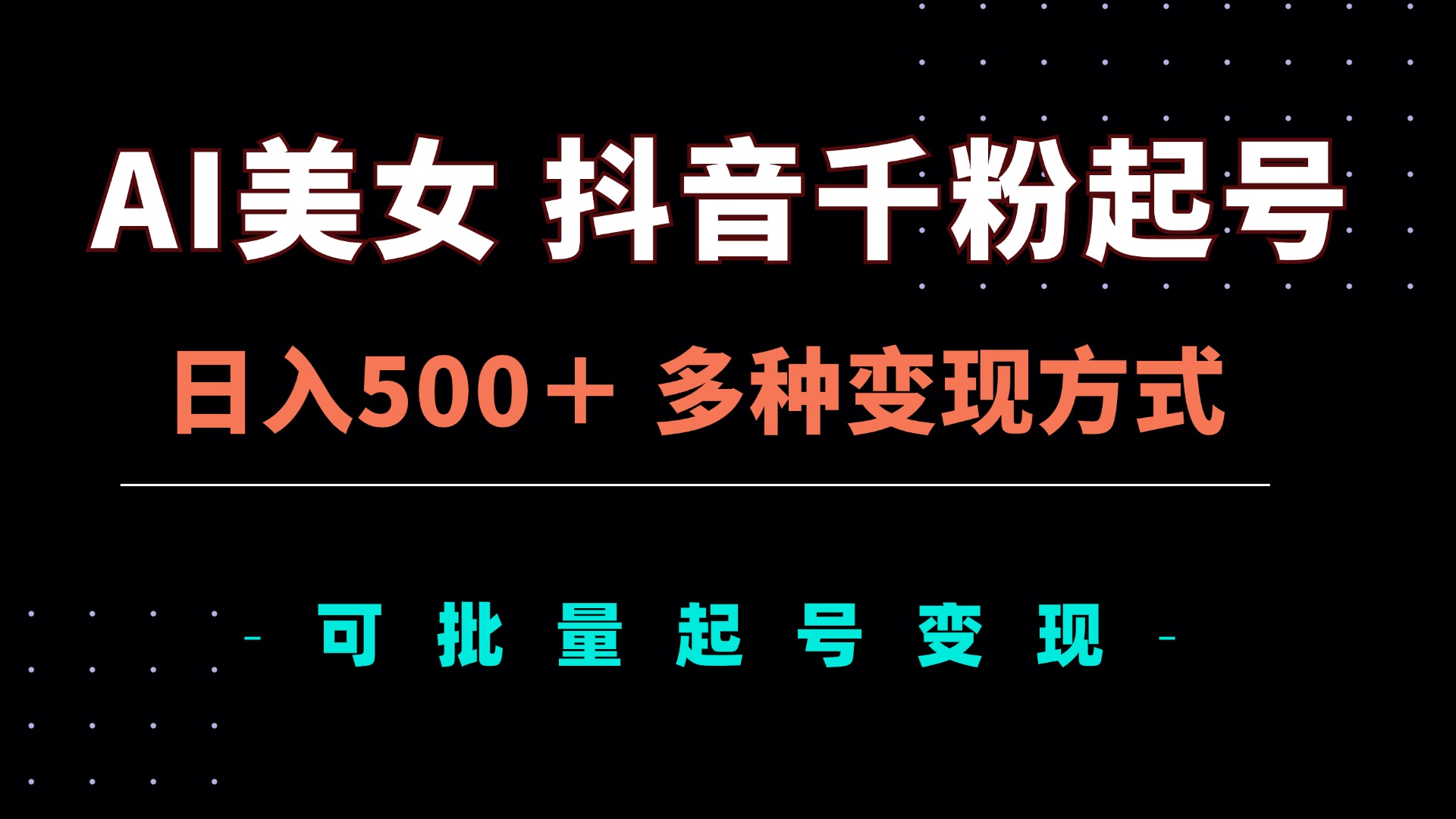 AI美女抖音千粉起号玩法，日入500＋，多种变现方式，可批量矩阵起号出售 - 小毅网创-小毅网创