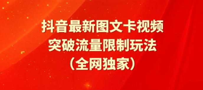 抖音最新图文卡视频、醒图模板突破流量限制玩法【揭秘】 - 小毅网创-小毅网创