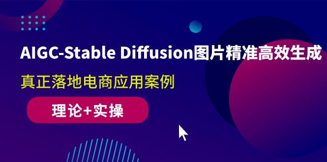 AIGC-Stable Diffusion图片精准高效生成 真正落地电商应用案例(理论+实操 - 小毅网创-小毅网创