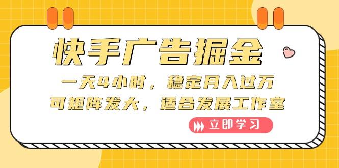 快手广告掘金：一天4小时，稳定月入过万，可矩阵发大，适合发展工作室 - 小毅网创-小毅网创