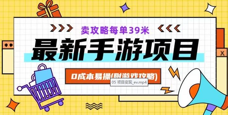 最新手游项目，卖攻略每单39米，0成本易操（附游戏攻略+素材）【揭秘】 - 小毅网创-小毅网创