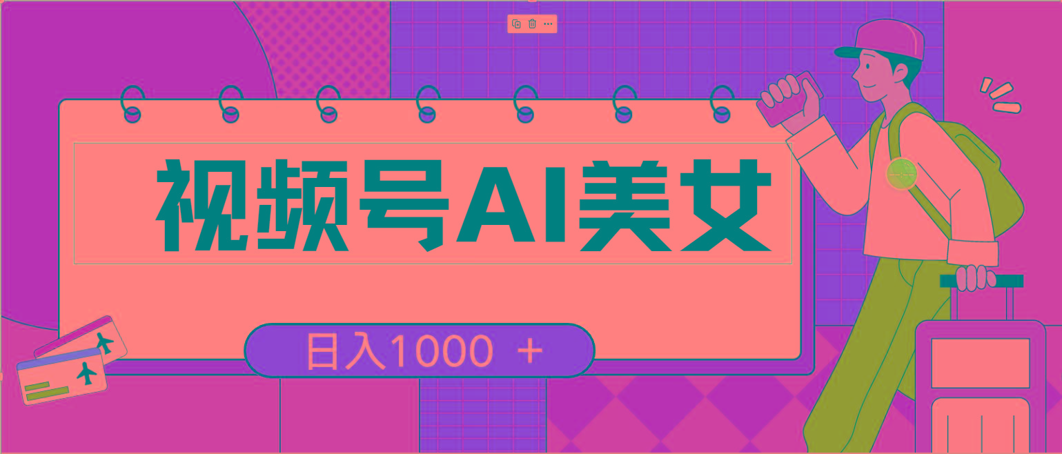 视频号AI美女，当天见收益，小白可做无脑搬砖，日入1000+的好项目 - 小毅网创-小毅网创