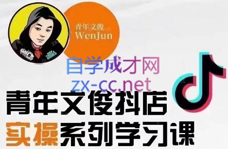 青年文俊·抖音小店线上实操课程(更新8月) - 小毅网创-小毅网创