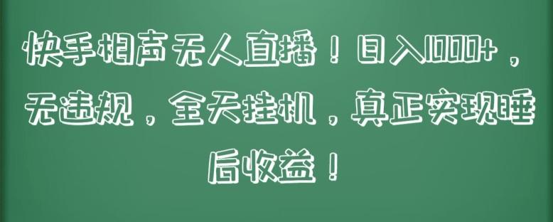 快手相声无人直播，日入1000+，无违规，全天挂机，真正实现睡后收益【揭秘】 - 小毅网创-小毅网创