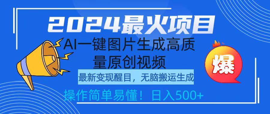 (9570期)2024最火项目，AI一键图片生成高质量原创视频，无脑搬运，简单操作日入500+ - 小毅网创-小毅网创