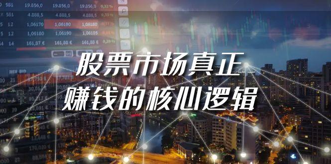 (9270期)某公众号付费文章《股票市场真正赚钱的核心逻辑》 - 小毅网创-小毅网创