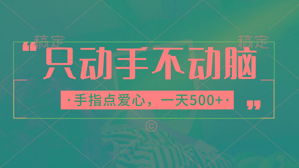 只动手不动脑，手指点爱心，每天500+ - 小毅网创-小毅网创