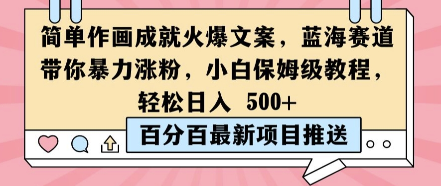 简单作画成就火爆文案，蓝海赛道带你暴力涨粉，小白保姆级教程，轻松日入5张【揭秘】 - 小毅网创-小毅网创
