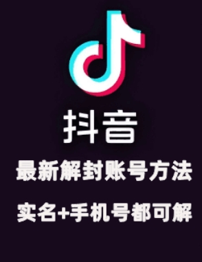 2024年11月抖音最新解封账号方法+解实名 自己真实实操已解2个号 - 小毅网创-小毅网创