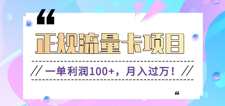 正规手机流量卡项目，一单利润100+，月入过万！人人可做(推广技术+正规渠道) - 小毅网创-小毅网创