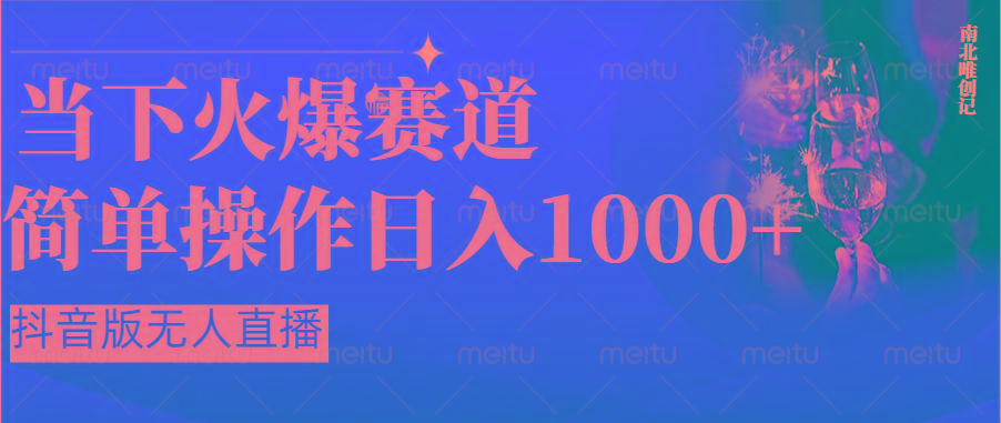 抖音半无人直播时下热门赛道，操作简单，小白轻松上手日入1000+ - 小毅网创-小毅网创