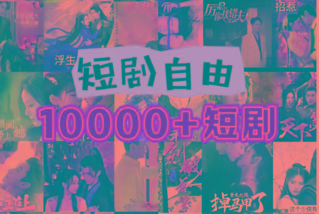 打造完全属于自己的个人短剧库，实现网盘拉新与私域变现的完美融合！ - 小毅网创-小毅网创