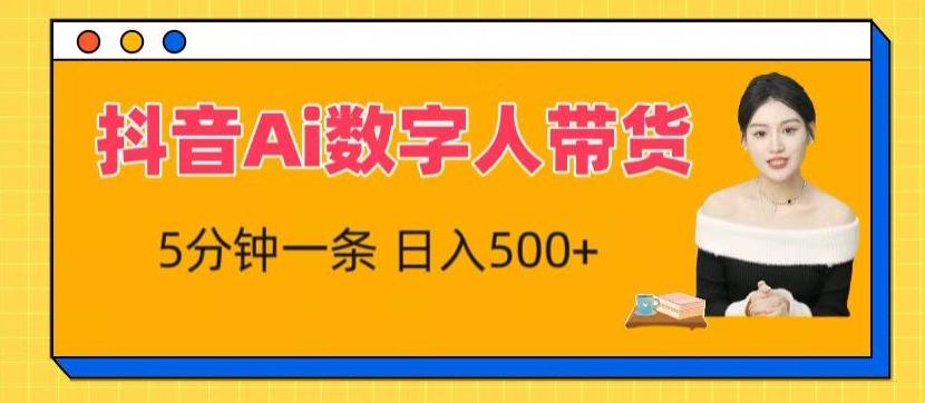 抖音Ai数字人带货，5分钟一条，流量大，小白也能快速获取收益【揭秘】 - 小毅网创-小毅网创