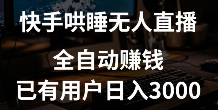 快手哄睡无人直播+独家挂载技术，已有用户日入3000+【赚钱流程+直播素材】【揭秘】 - 小毅网创-小毅网创