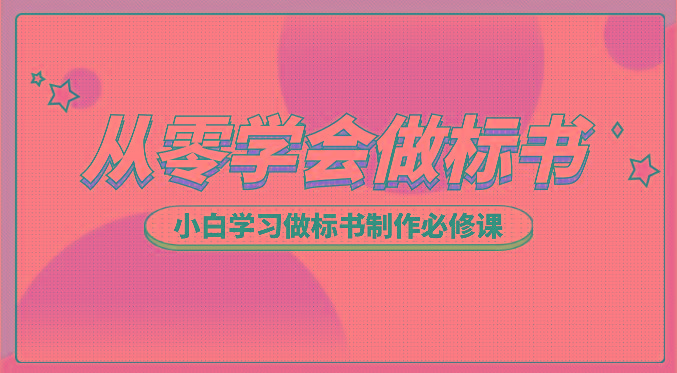 从零学会做标书，小白学习做标书制作必修课(95节课) - 小毅网创-小毅网创