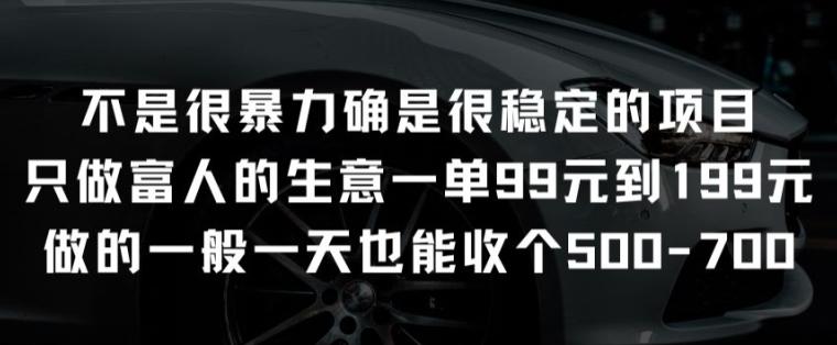 不是很暴力确是很稳定的项目只做富人的生意一单99元到199元【揭秘】 - 小毅网创-小毅网创