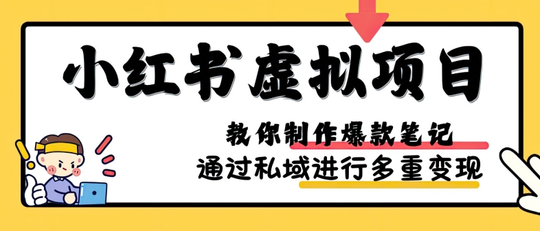 小红书虚拟项目实战，爆款笔记制作，矩阵放大玩法分享 - 小毅网创-小毅网创