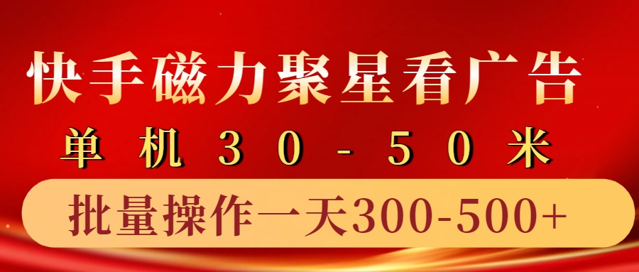 快手磁力聚星4.0实操玩法，单机30-50+10部手机一天三五张 - 小毅网创-小毅网创