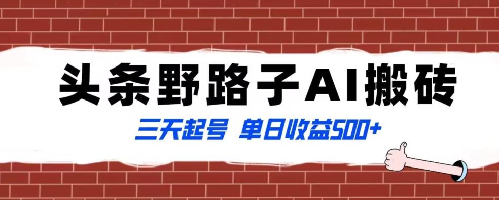 全网首发头条野路子AI搬砖玩法，纪实类超级蓝海项目，三天起号单日收益500+【揭秘】 - 小毅网创-小毅网创