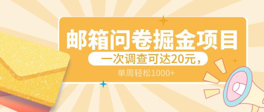 邮箱问卷掘金项目，一次调查可达20元，可矩阵放大，一周轻松1000+ - 小毅网创-小毅网创