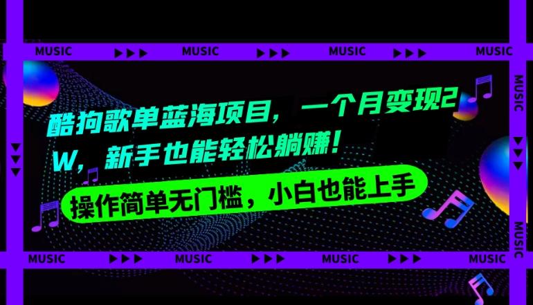 酷狗歌单蓝海项目，一个月变现2W，新手小白也能轻松躺赚！ - 小毅网创-小毅网创