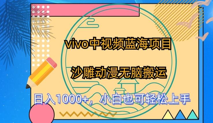 vivo中视频蓝海项目，沙雕动漫无脑搬运，小白也可轻松上手【揭秘】 - 小毅网创-小毅网创