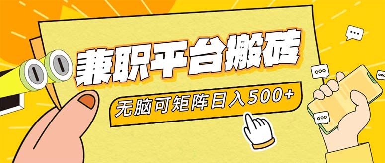 兼职平台搬砖，日入500+无脑操作可矩阵 - 小毅网创-小毅网创