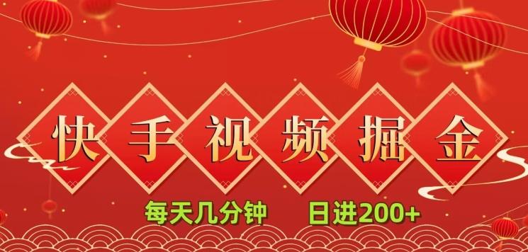 快手短视频流量掘金，每天几分钟，也能日入200+，一看就会，无脑操作 - 小毅网创-小毅网创