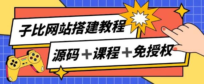 子比网站搭建教程，被动收入实现月入过万 - 小毅网创-小毅网创