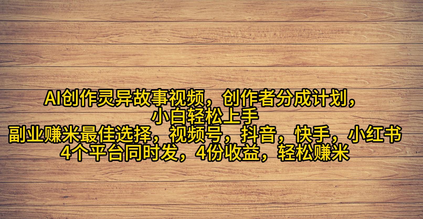 (9557期)AI创作灵异故事视频，创作者分成，2024年灵异故事爆流量，小白轻松月入过万 - 小毅网创-小毅网创