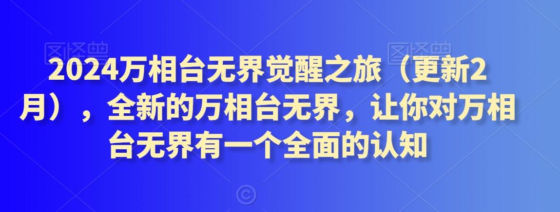 2024万相台无界觉醒之旅(更新3月)，全新的万相台无界，让你对万相台无界有一个全面的认知 - 小毅网创-小毅网创