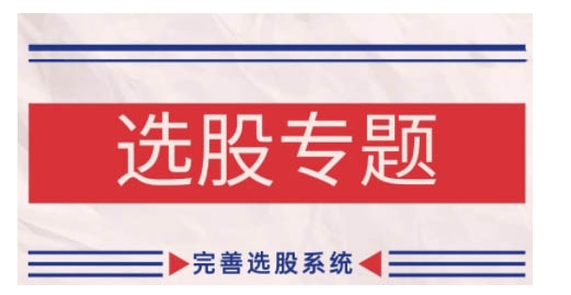 缠论基础之选股专题，完善选股系统 - 小毅网创-小毅网创