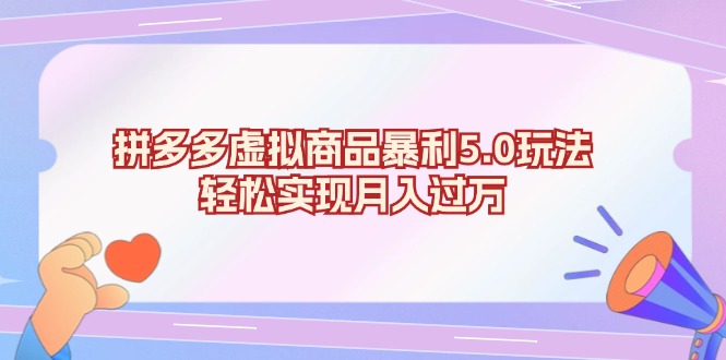 拼多多虚拟商品暴利5.0玩法，轻松实现月入过万 - 小毅网创-小毅网创