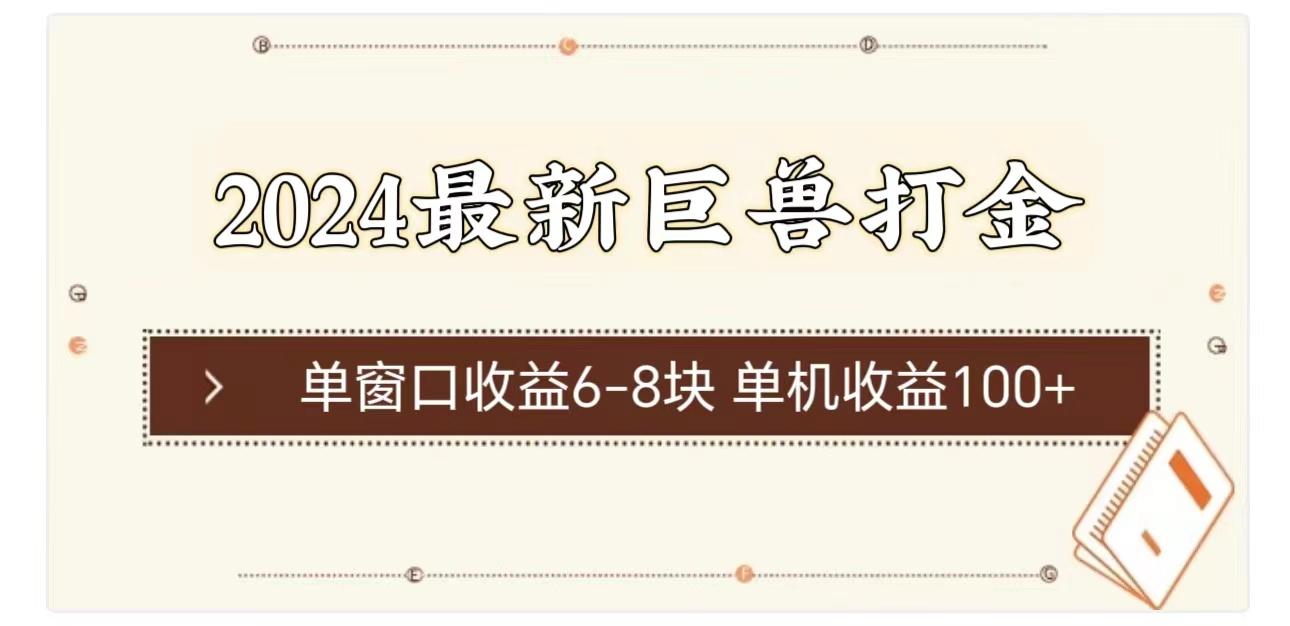 2024最新巨兽打金 单窗口收益6-8块单机收益100+ - 小毅网创-小毅网创