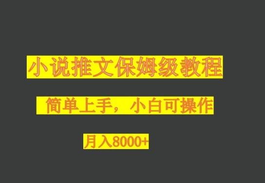 小说推文保姆级教程，小白可操作，月入8000+ - 小毅网创-小毅网创