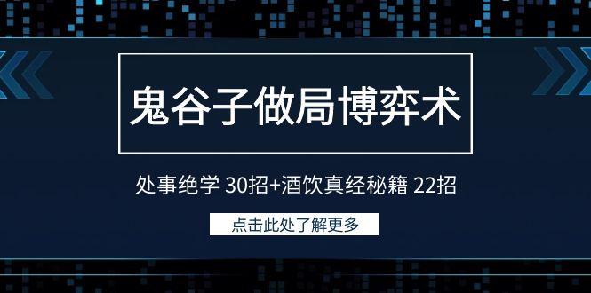 鬼谷子做局博弈术：处事绝学 30招+酒饮真经秘籍 22招 - 小毅网创-小毅网创