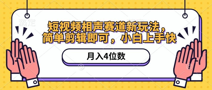 短视频相声赛道新玩法，简单剪辑即可，月入四位数(附软件+素材 - 小毅网创-小毅网创