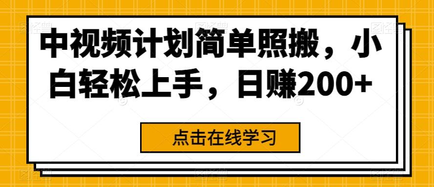 中视频计划简单照搬，小白轻松上手，日赚200+ - 小毅网创-小毅网创