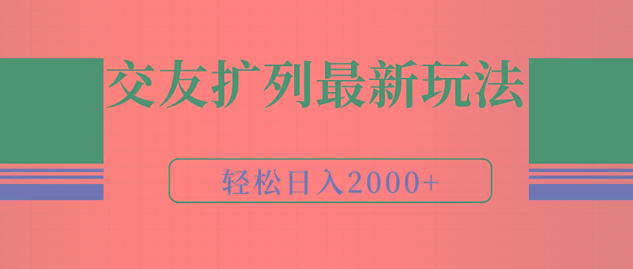 (9323期)交友扩列最新玩法，加爆微信，轻松日入2000+ - 小毅网创-小毅网创