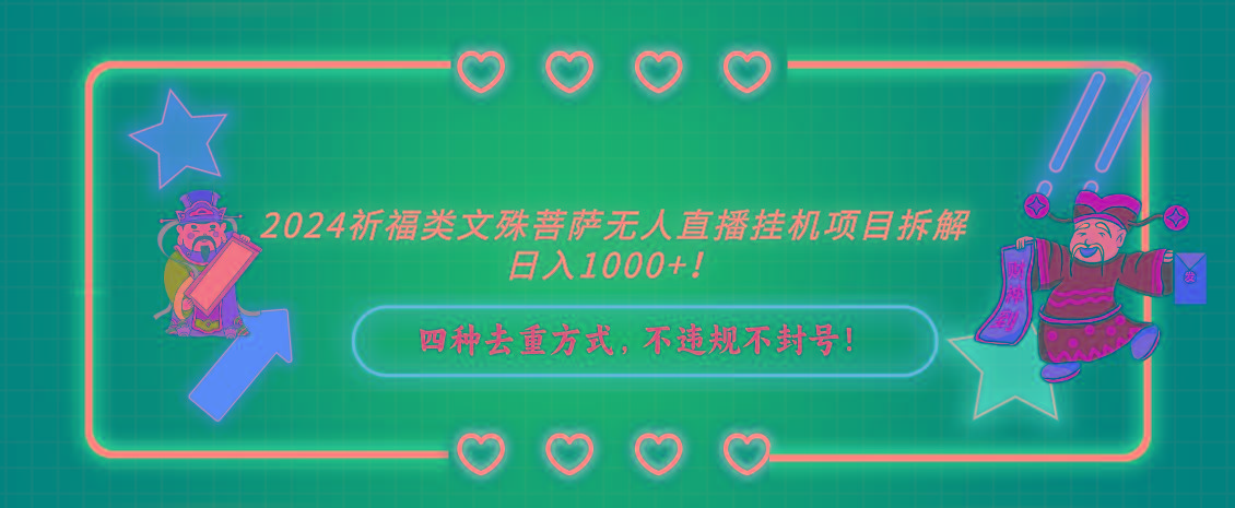 2024祈福类文殊菩萨无人直播挂机项目拆解，日入1000+， 四种去重方式，... - 小毅网创-小毅网创