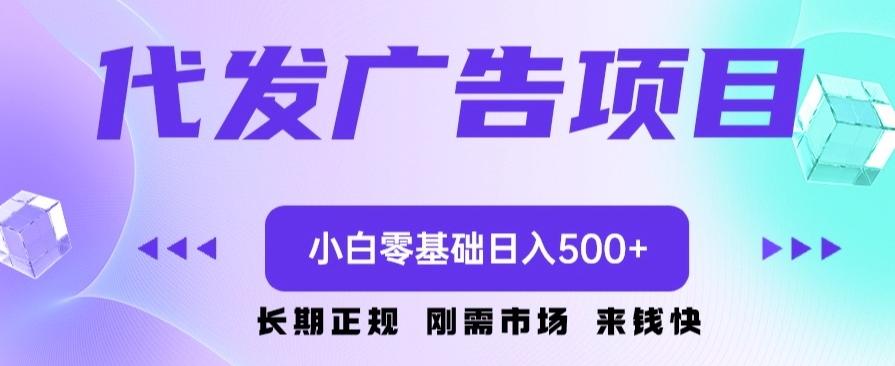 代发广告副业项目，小白零基础日入500+ - 小毅网创-小毅网创
